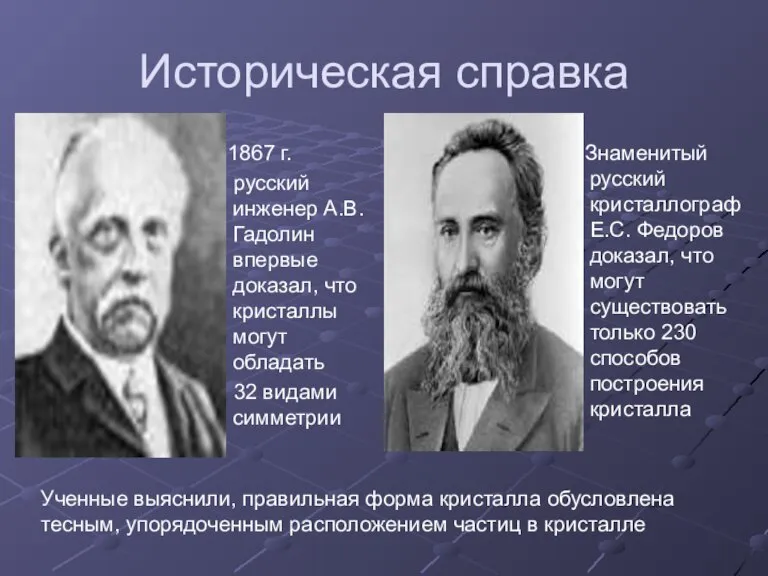 Историческая справка 1867 г. русский инженер А.В. Гадолин впервые доказал, что кристаллы