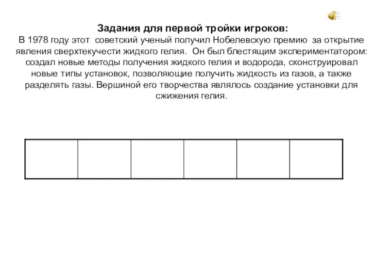 Задания для первой тройки игроков: В 1978 году этот советский ученый получил