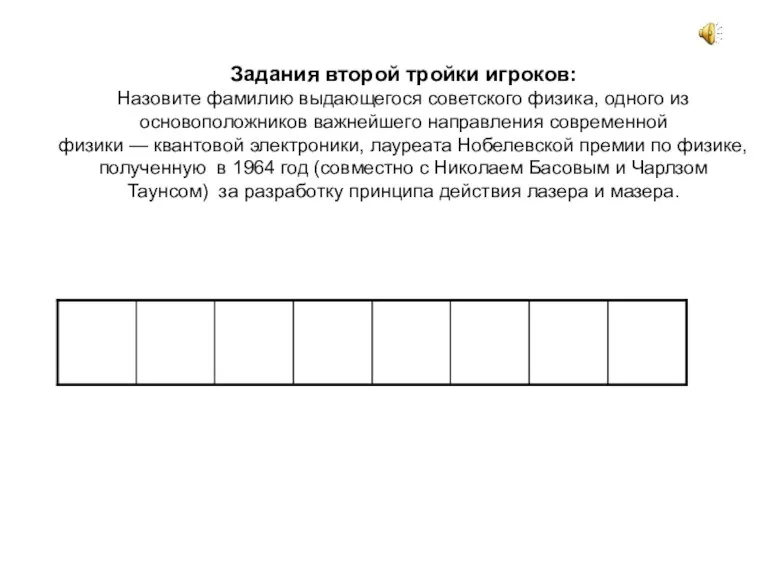 Задания второй тройки игроков: Назовите фамилию выдающегося советского физика, одного из основоположников