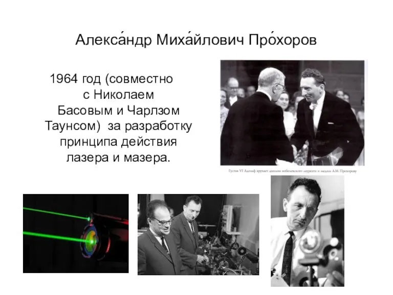 Алекса́ндр Миха́йлович Про́хоров 1964 год (совместно с Николаем Басовым и Чарлзом Таунсом)