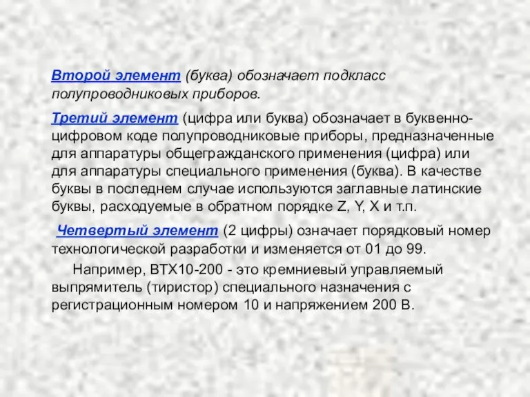 Второй элемент (буква) обозначает подкласс полупроводниковых приборов. Третий элемент (цифра или буква)