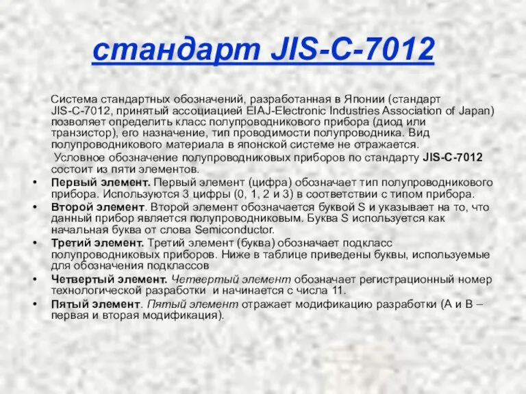 стандарт JIS-C-7012 Система стандартных обозначений, разработанная в Японии (стандарт JIS-C-7012, принятый ассоциацией