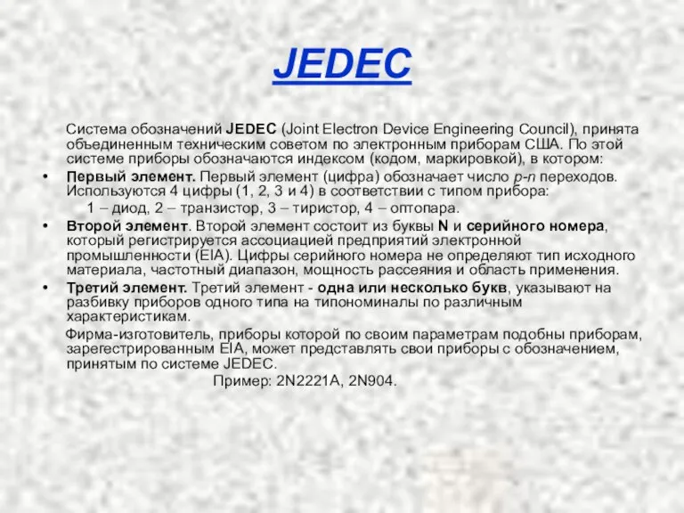 JEDEC Система обозначений JEDEC (Joint Electron Device Engineering Council), принята объединенным техническим
