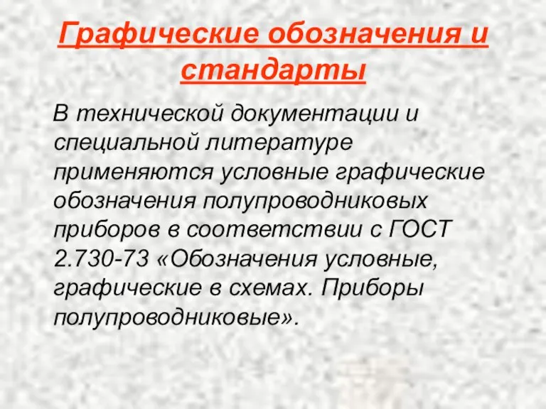 Графические обозначения и стандарты В технической документации и специальной литературе применяются условные