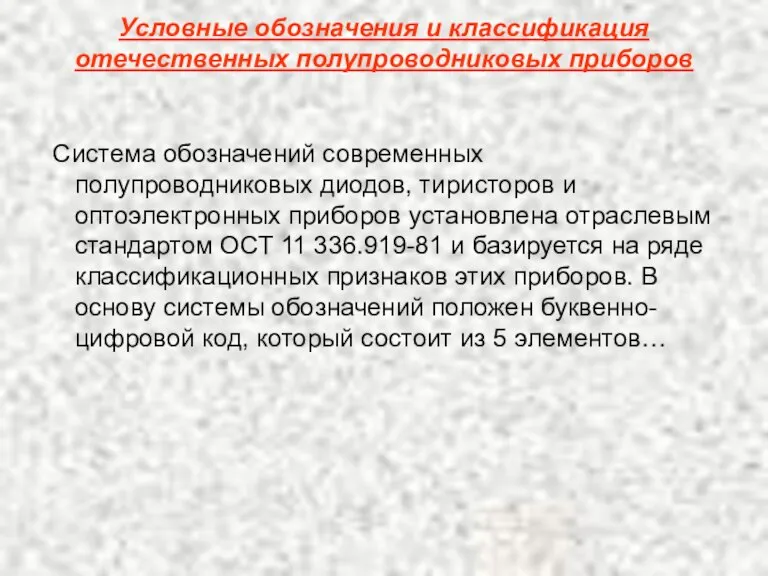 Условные обозначения и классификация отечественных полупроводниковых приборов Система обозначений современных полупроводниковых диодов,