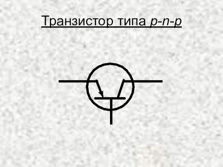 Транзистор типа p-n-p