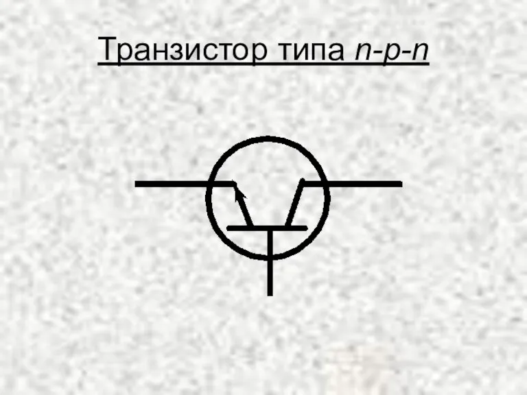 Транзистор типа n-p-n