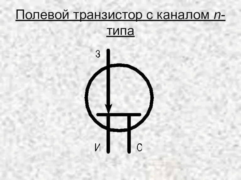 Полевой транзистор с каналом n-типа