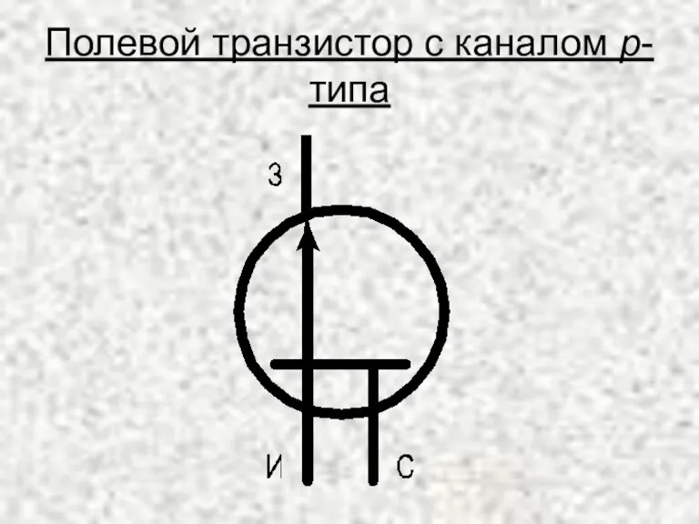 Полевой транзистор с каналом p-типа