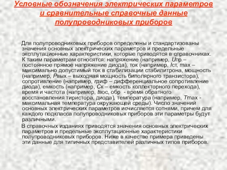 Условные обозначения электрических параметров и сравнительные справочные данные полупроводниковых приборов Для полупроводниковых