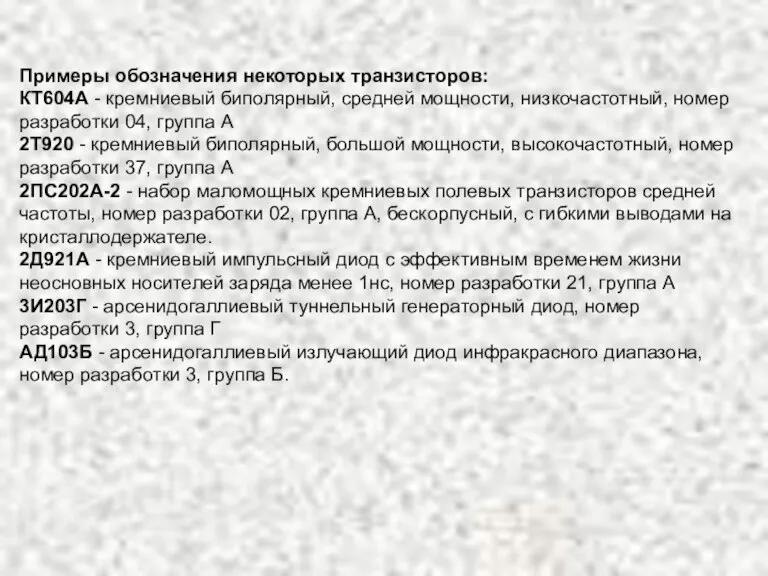 Примеры обозначения некоторых транзисторов: КТ604А - кремниевый биполярный, средней мощности, низкочастотный, номер