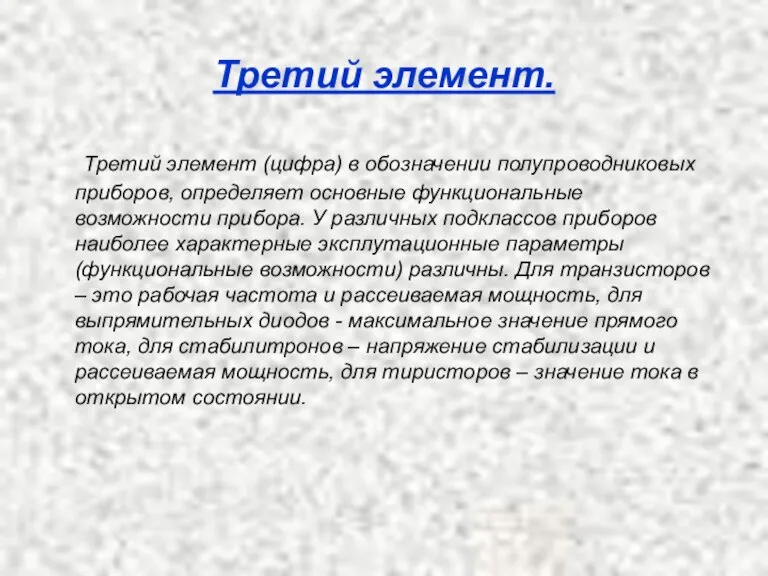 Третий элемент. Третий элемент (цифра) в обозначении полупроводниковых приборов, определяет основные функциональные