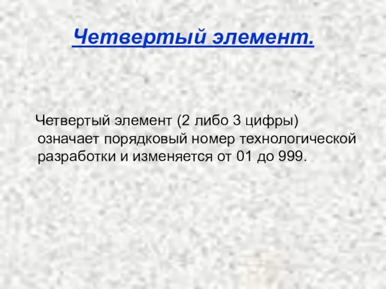 Четвертый элемент. Четвертый элемент (2 либо 3 цифры) означает порядковый номер технологической