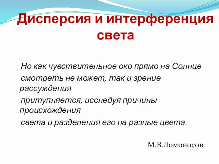 Дисперсия и интерференция света Но как чувствительное око прямо на Солнце смотреть