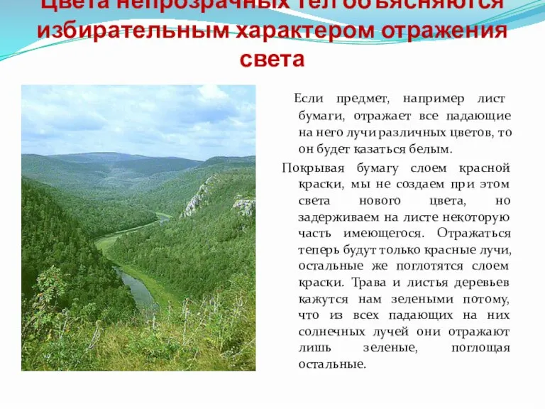 Цвета непрозрачных тел объясняются избирательным характером отражения света Если предмет, например лист