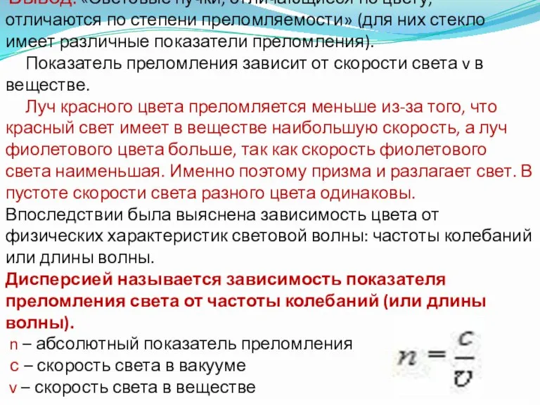 Вывод: «Световые пучки, отличающиеся по цвету, отличаются по степени преломляемости» (для них