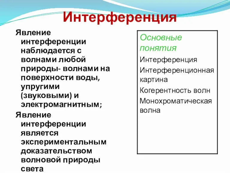 Интерференция Явление интерференции наблюдается с волнами любой природы- волнами на поверхности воды,