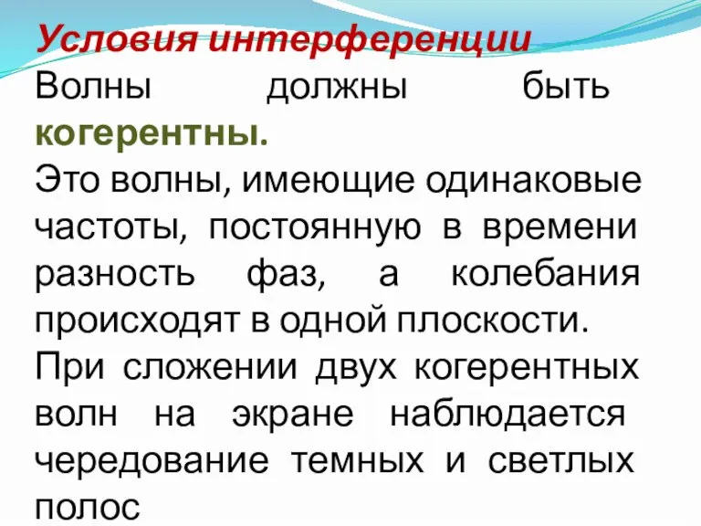 Условия интерференции Волны должны быть когерентны. Это волны, имеющие одинаковые частоты, постоянную