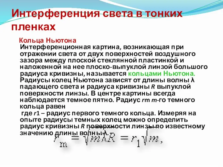 Интерференция света в тонких пленках Кольца Ньютона Интерференционная картина, возникающая при отражении