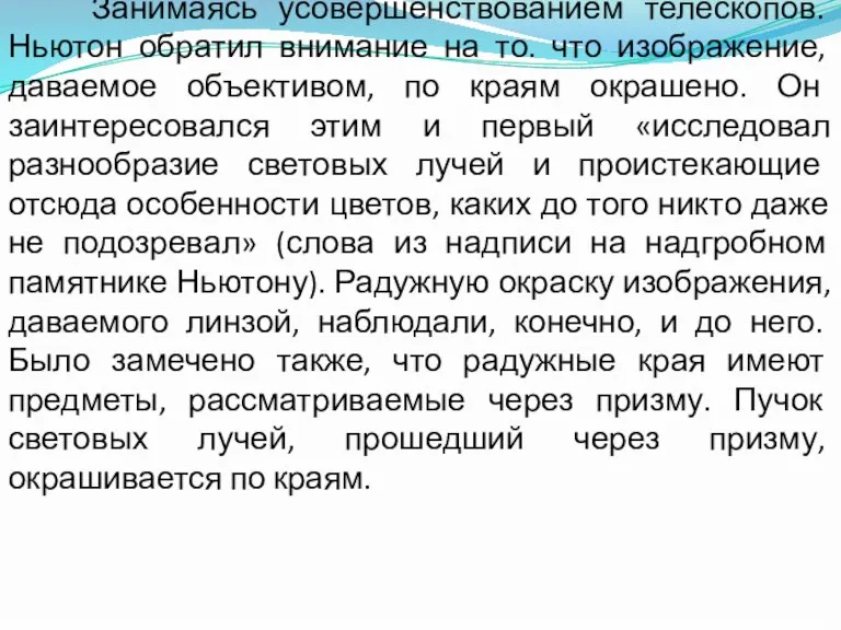 Занимаясь усовершенствованием телескопов. Ньютон обратил внимание на то. что изображение, даваемое объективом,