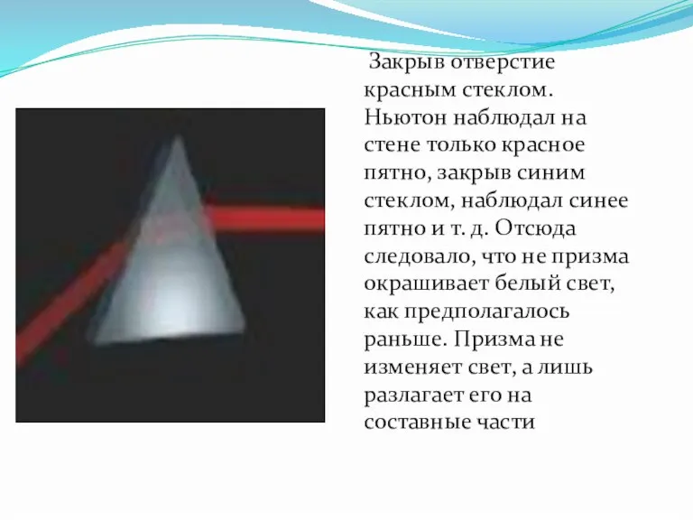 Закрыв отверстие красным стеклом. Ньютон наблюдал на стене только красное пятно, закрыв