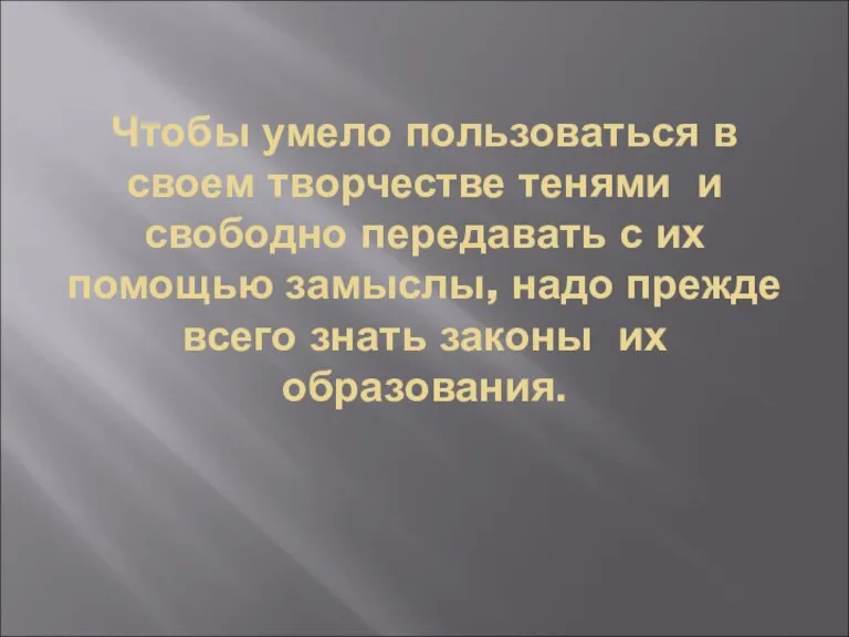 Чтобы умело пользоваться в своем творчестве тенями и свободно передавать с их