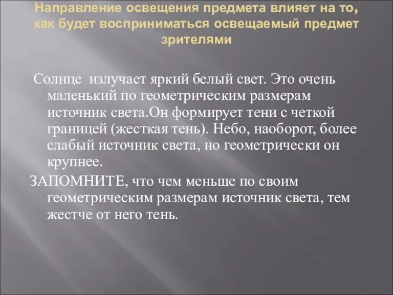 Направление освещения предмета влияет на то, как будет восприниматься освещаемый предмет зрителями