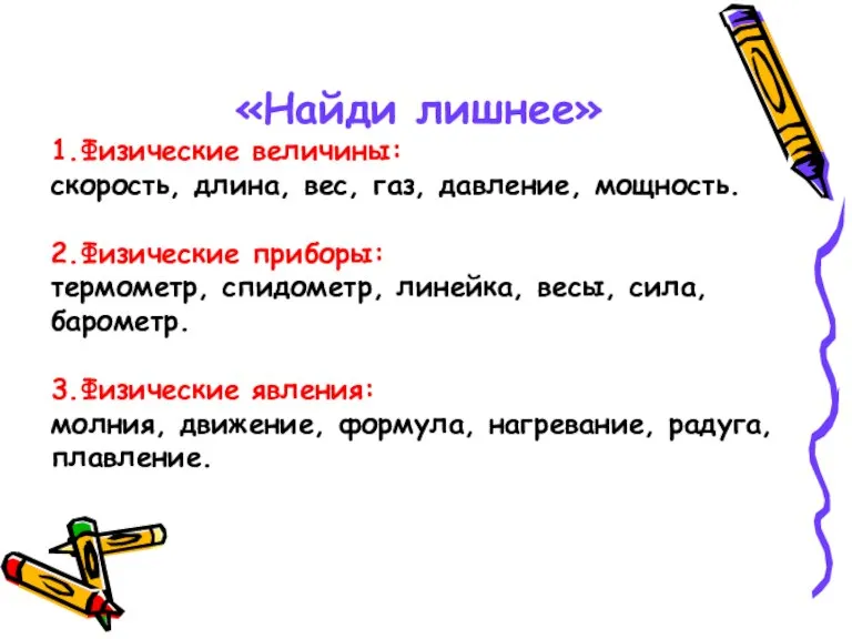 «Найди лишнее» 1.Физические величины: скорость, длина, вес, газ, давление, мощность. 2.Физические приборы: