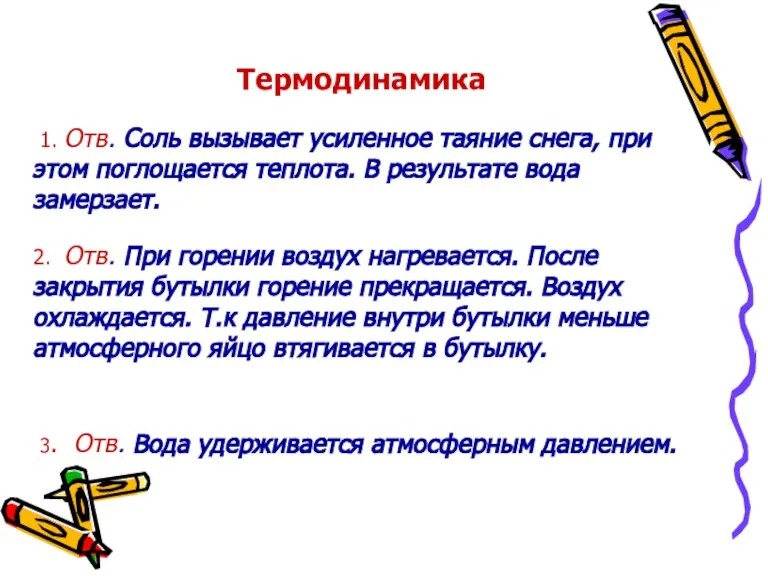 Термодинамика 1. Отв. Соль вызывает усиленное таяние снега, при этом поглощается теплота.