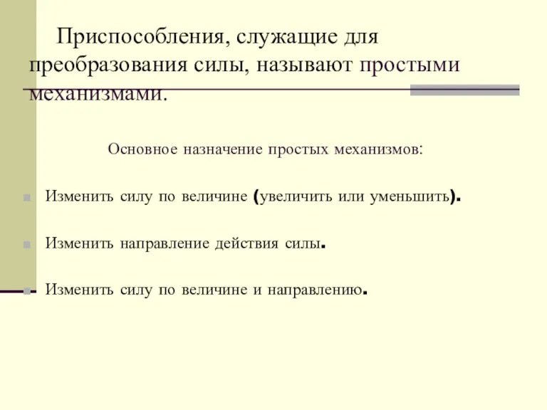 Приспособления, служащие для преобразования силы, называют простыми механизмами. Основное назначение простых механизмов: