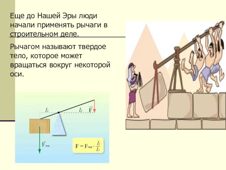 Еще до Нашей Эры люди начали применять рычаги в строительном деле. Рычагом