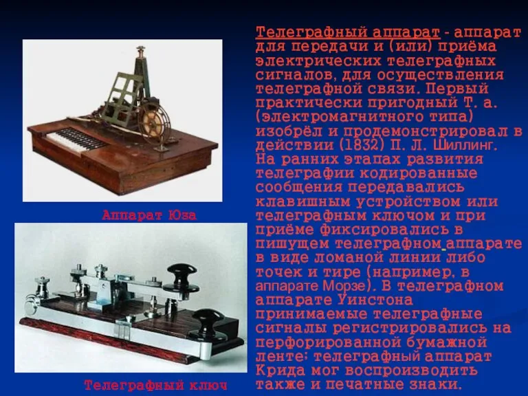 Телеграфный аппарат - аппарат для передачи и (или) приёма электрических телеграфных сигналов,