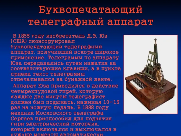 Буквопечатающий телеграфный аппарат В 1855 году изобретатель Д.Э. Юз (США) сконструировал буквопечатающий