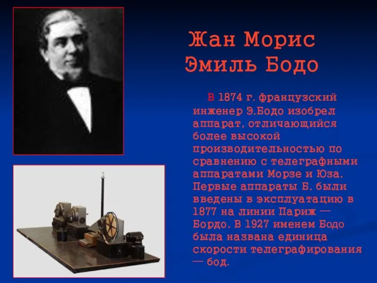 Жан Морис Эмиль Бодо В 1874 г. французский инженер Э.Бодо изобрел аппарат,