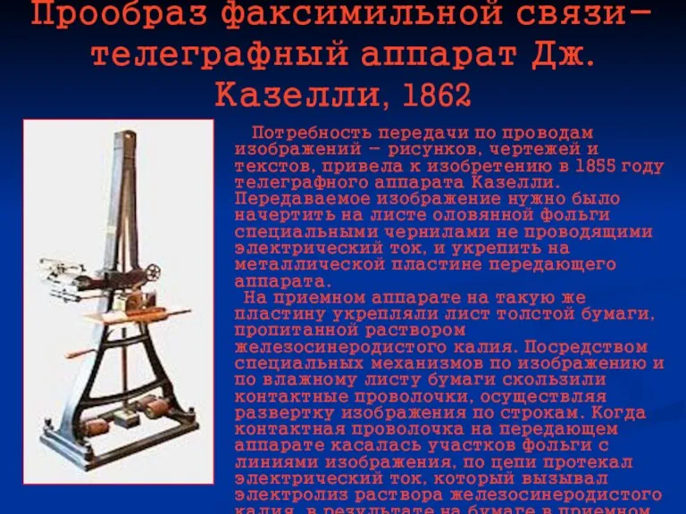 Прообраз факсимильной связи- телеграфный аппарат Дж. Казелли, 1862 Потребность передачи по проводам