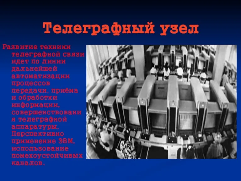 Телеграфный узел Развитие техники телеграфной связи идет по линии дальнейшей автоматизации процессов