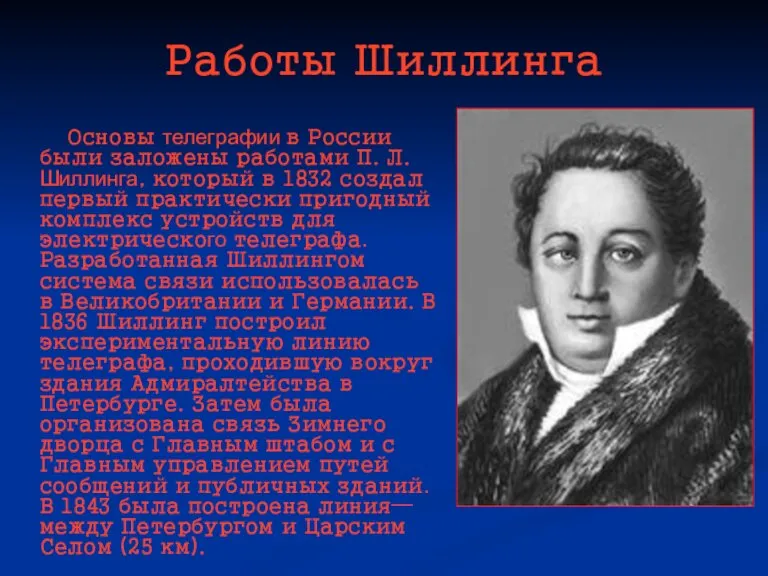 Работы Шиллинга Основы телеграфии в России были заложены работами П. Л. Шиллинга,