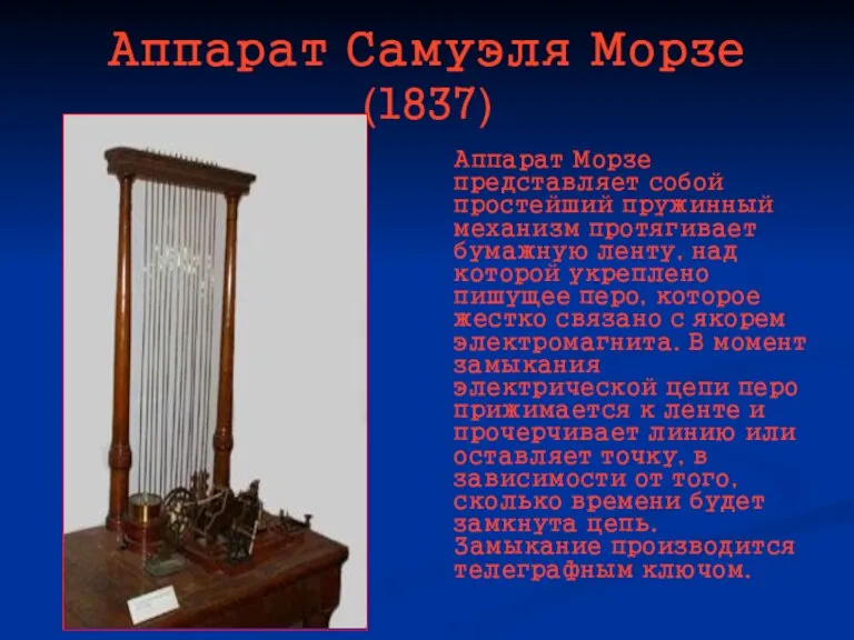 Аппарат Самуэля Морзе (1837) Аппарат Морзе представляет собой простейший пружинный механизм протягивает