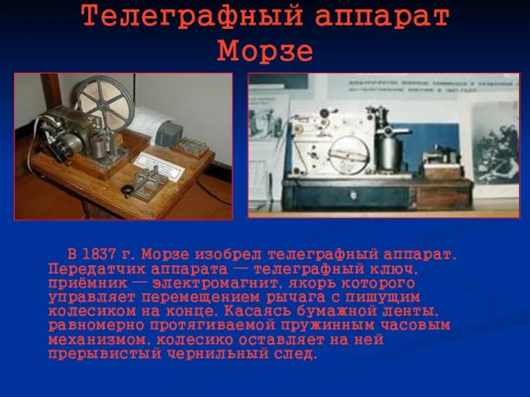 Телеграфный аппарат Морзе В 1837 г. Морзе изобрел телеграфный аппарат. Передатчик аппарата