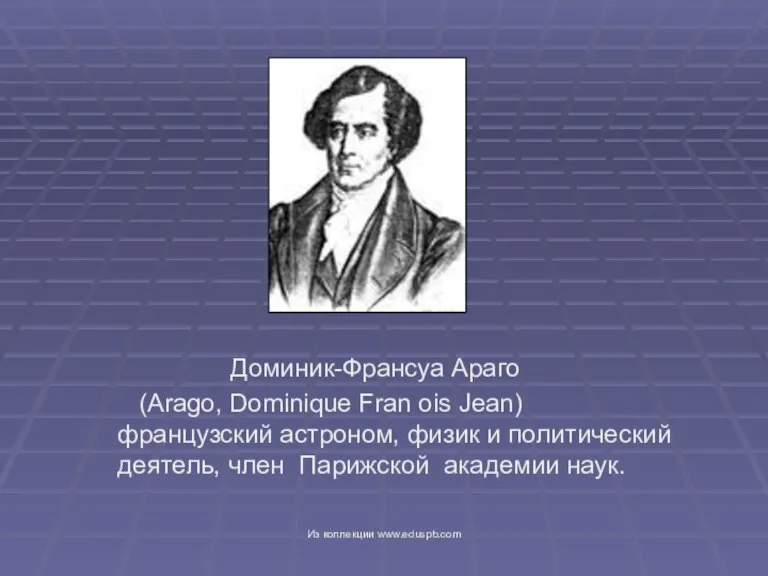 Доминик-Франсуа Араго (Arago, Dominique Fran ois Jean) французский астроном, физик и политический