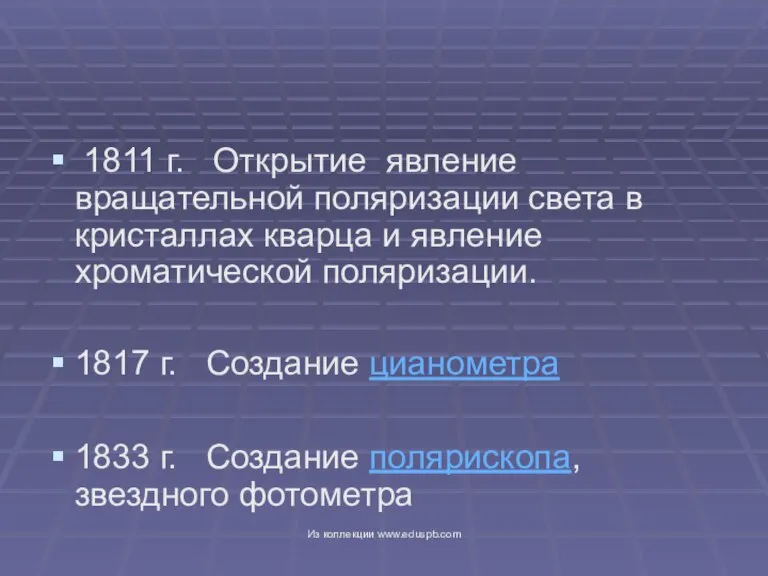 1811 г. Открытие явление вращательной поляризации света в кристаллах кварца и явление