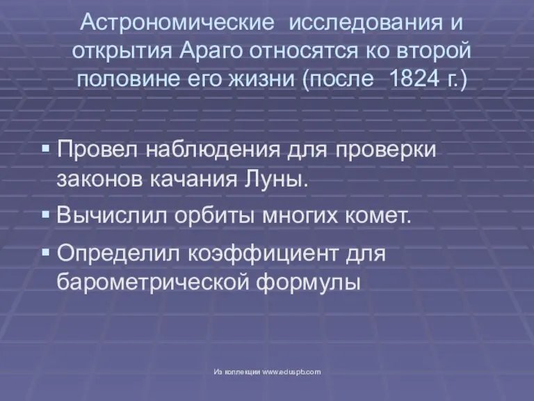 Астрономические исследования и открытия Араго относятся ко второй половине его жизни (после