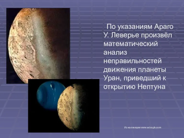По указаниям Араго У. Леверье произвёл математический анализ неправильностей движения планеты Уран,