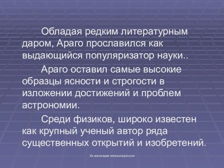 Обладая редким литературным даром, Араго прославился как выдающийся популяризатор науки.. Араго оставил