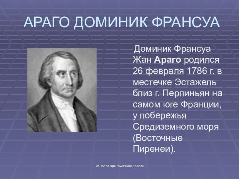 АРАГО ДОМИНИК ФРАНСУА Доминик Франсуа Жан Араго родился 26 февраля 1786 г.