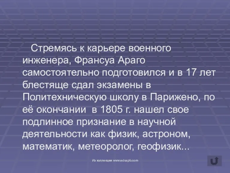 Стремясь к карьере военного инженера, Франсуа Араго самостоятельно подготовился и в 17