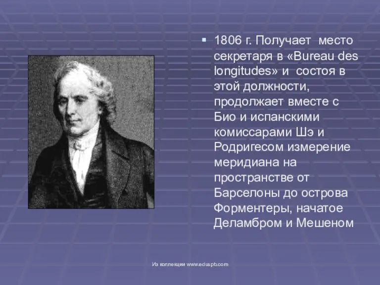 1806 г. Получает место секретаря в «Bureau des longitudes» и состоя в