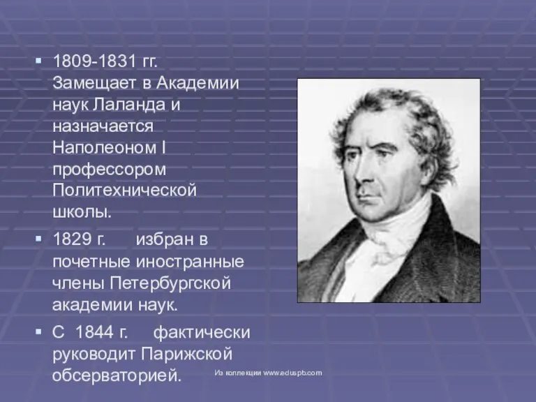 1809-1831 гг. Замещает в Академии наук Лаланда и назначается Наполеоном I профессором