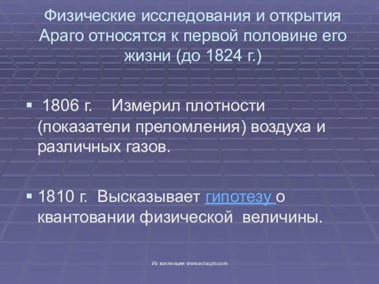 1806 г. Измерил плотности (показатели преломления) воздуха и различных газов. 1810 г.