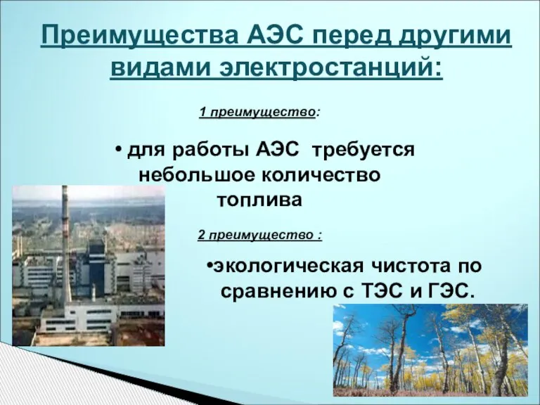 Преимущества АЭС перед другими видами электростанций: 1 преимущество: • для работы АЭС